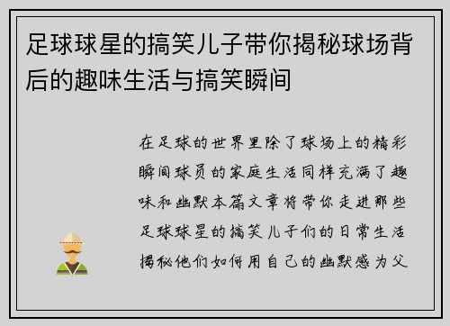 足球球星的搞笑儿子带你揭秘球场背后的趣味生活与搞笑瞬间